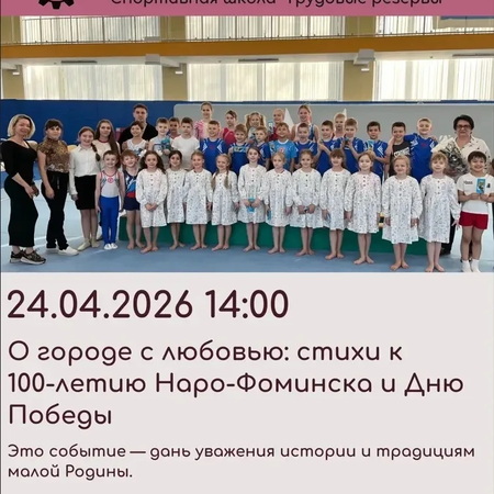 «О городе с любовью: стихи к 100-летию Наро-Фоминска и Дню Победы»! ✨