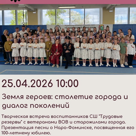 🏛 "Земля героев: столетие города и диалог поколений"